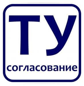 Согласование технических условий