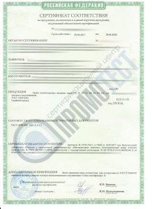 Сертификат соответствия ГСОТ Р