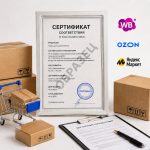 Сертификация товаров для маркетплейсов